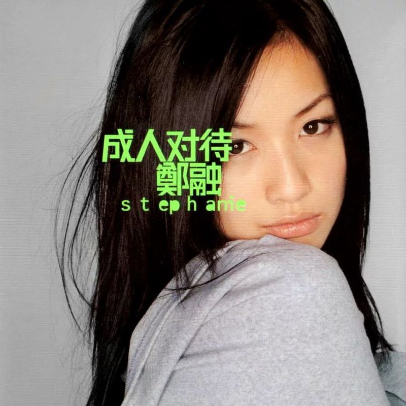 郑融-《成人对待》