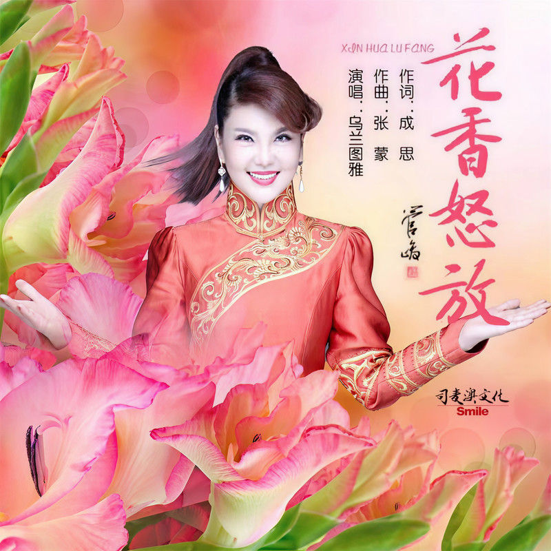 乌兰图雅-《花香怒放》