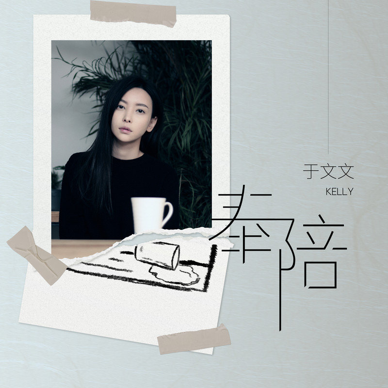 于文文-《奉陪》
