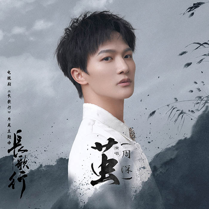 周深 – 繭 (電視劇《長歌行》片尾主題曲) [24-48][qobuz]