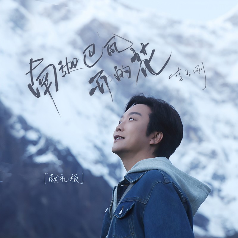 李玉刚-《南迦巴瓦开的花 (献礼版)》
