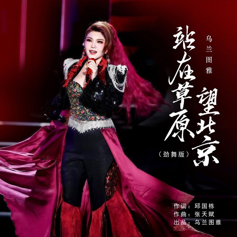 乌兰图雅-《站在草原望北京（动感版）》