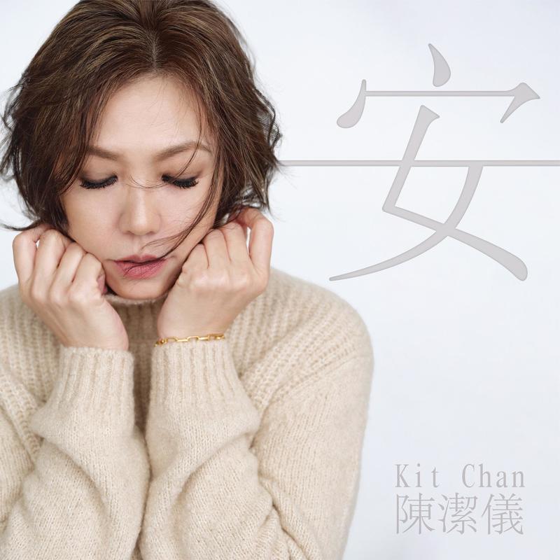 陈洁仪-《安》