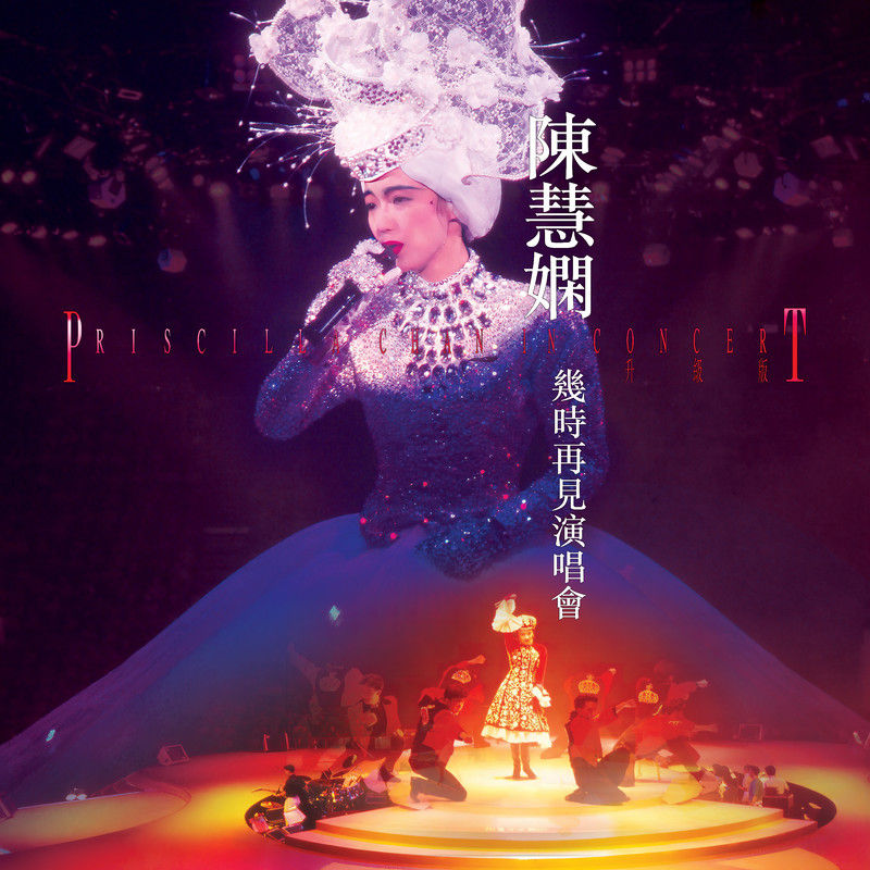 陈慧娴-《几时再见演唱会 (Live in Hong Kong 1989 _ 升级版)》