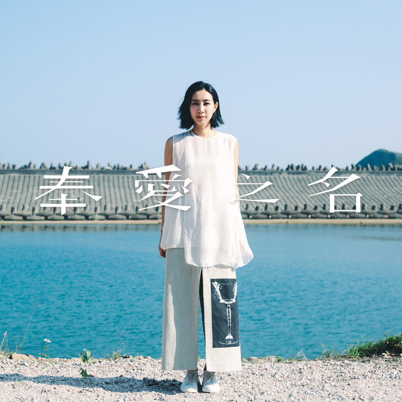 吴雨霏-《奉爱之名》