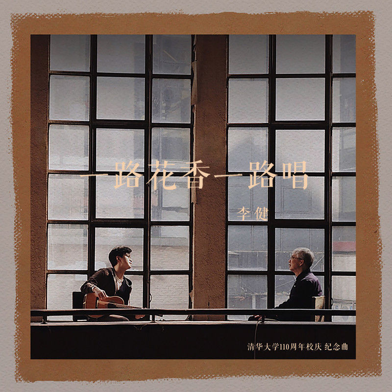 李健-《一路花香一路唱》