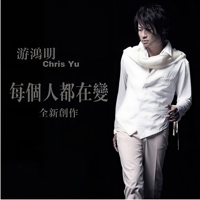 游鸿明-《每个人都在变 EP》