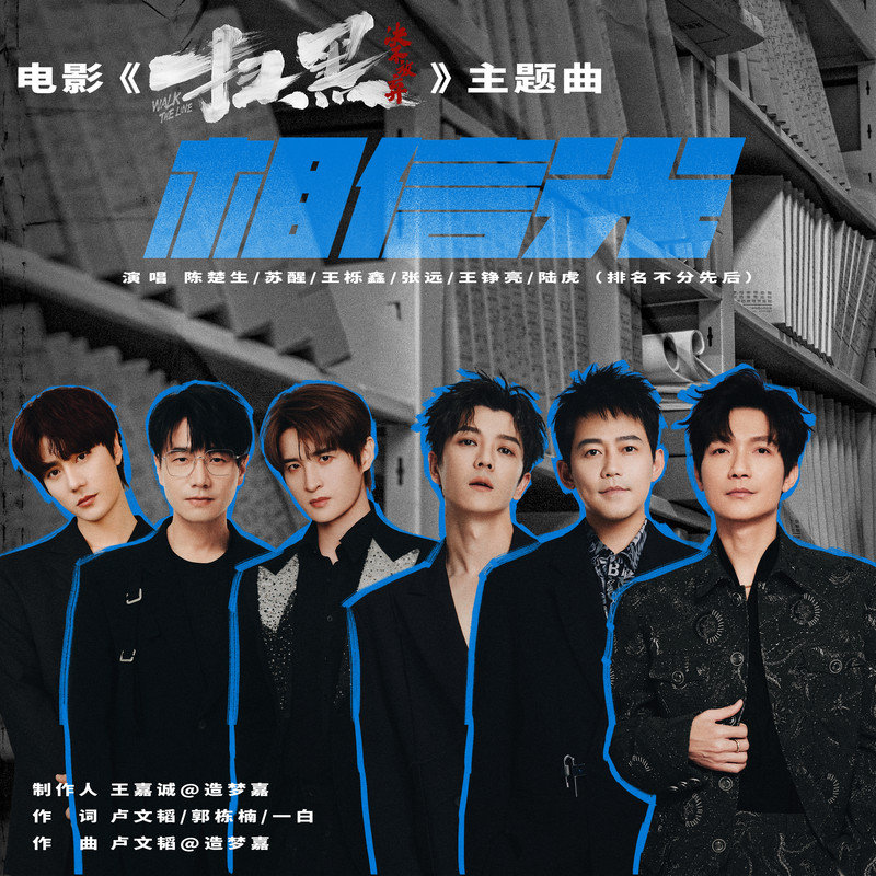 陆虎 ·《相信光》