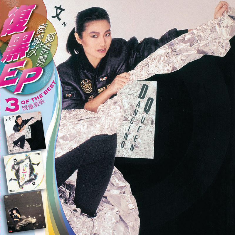 邝美云-《BTB 3EP麦洁文+邝美云》