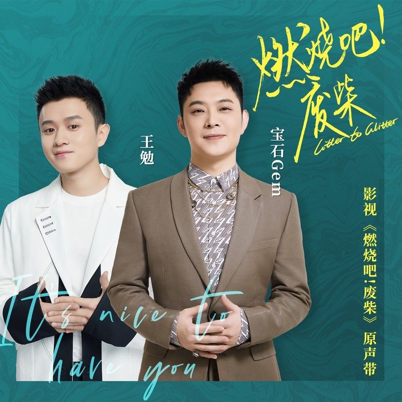 宝石Gem-《燃烧吧！废柴 影视原声带》