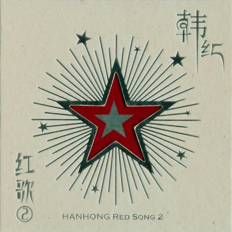 韩红-《红歌②》