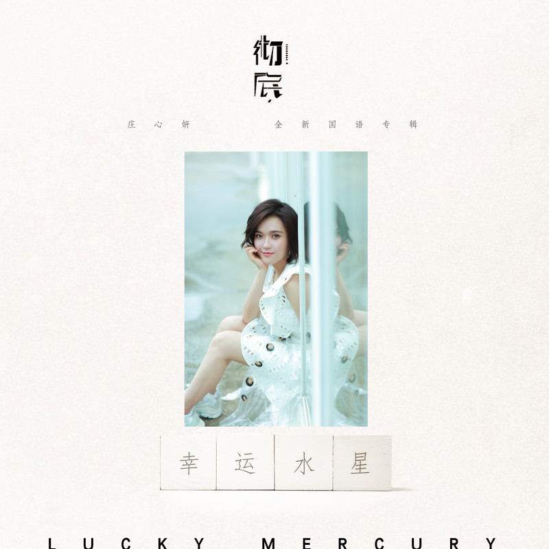 庄心妍-《幸运水星》