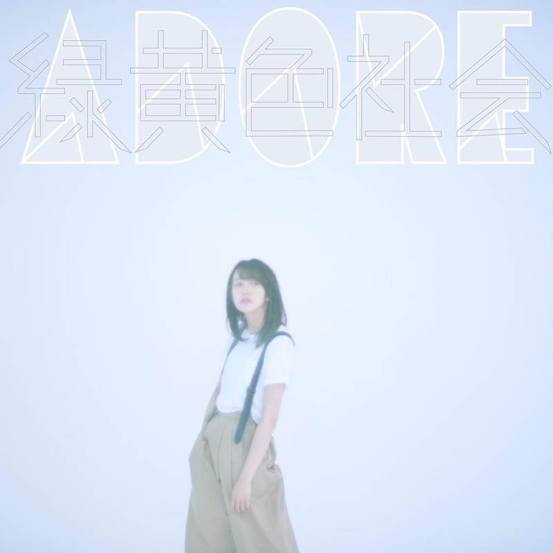 緑黄色社会-《ADORE》