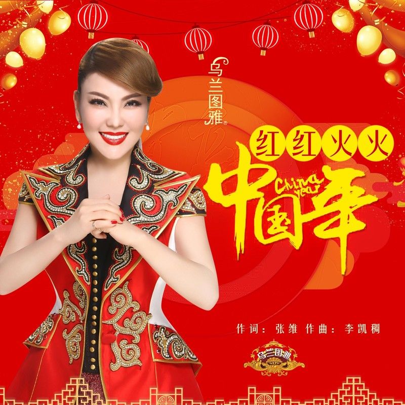 乌兰图雅-《红红火火中国年》