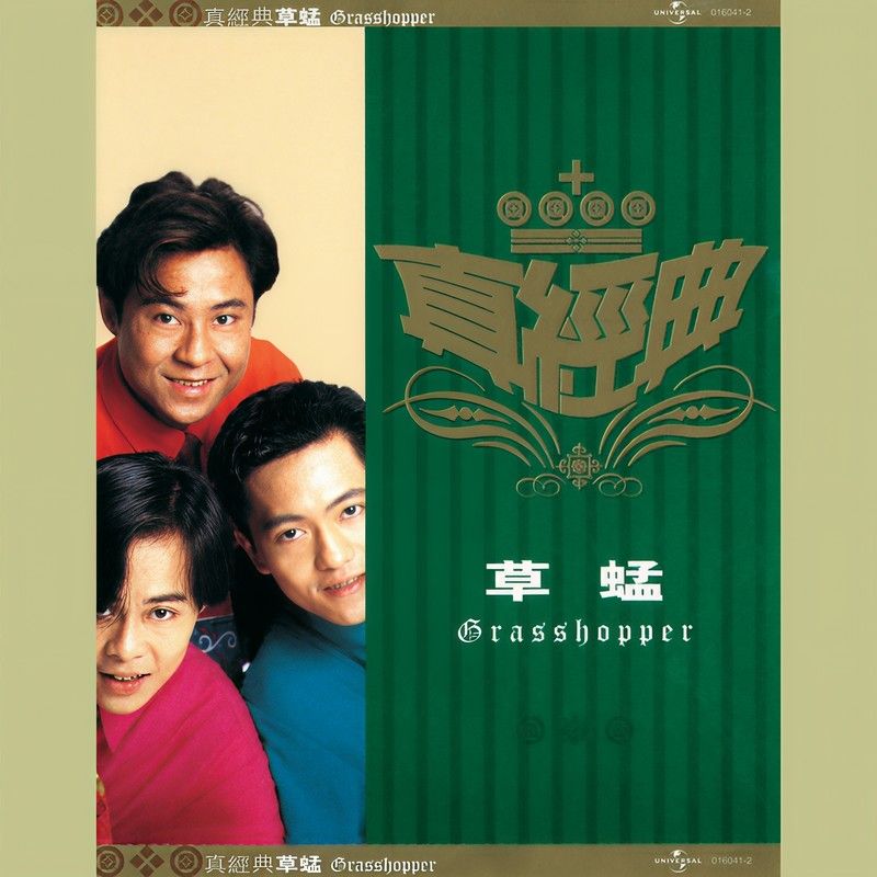 草蜢-《真经典 – 草蜢》