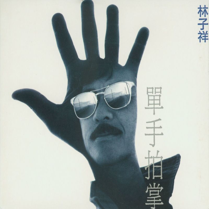 林子祥-《单手拍掌》