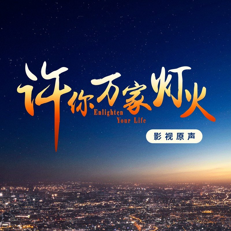 黄霄雲-《许你万家灯火 影视原声带》