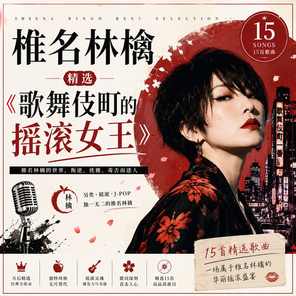 歌舞伎町的摇滚女王