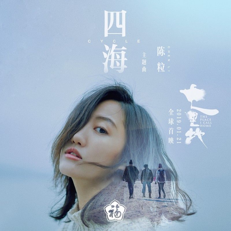 陈粒-《四海》