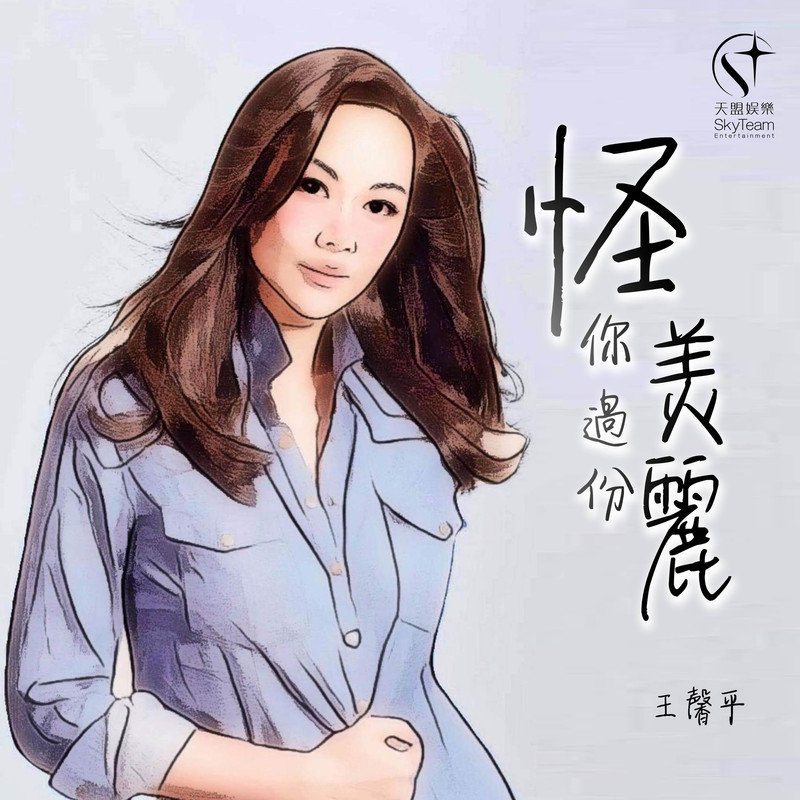王馨平-《怪你过份美丽 (音乐永续作品)》