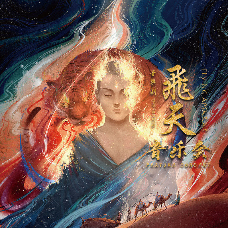 阿云嘎-《音乐剧《飞天》音乐会》