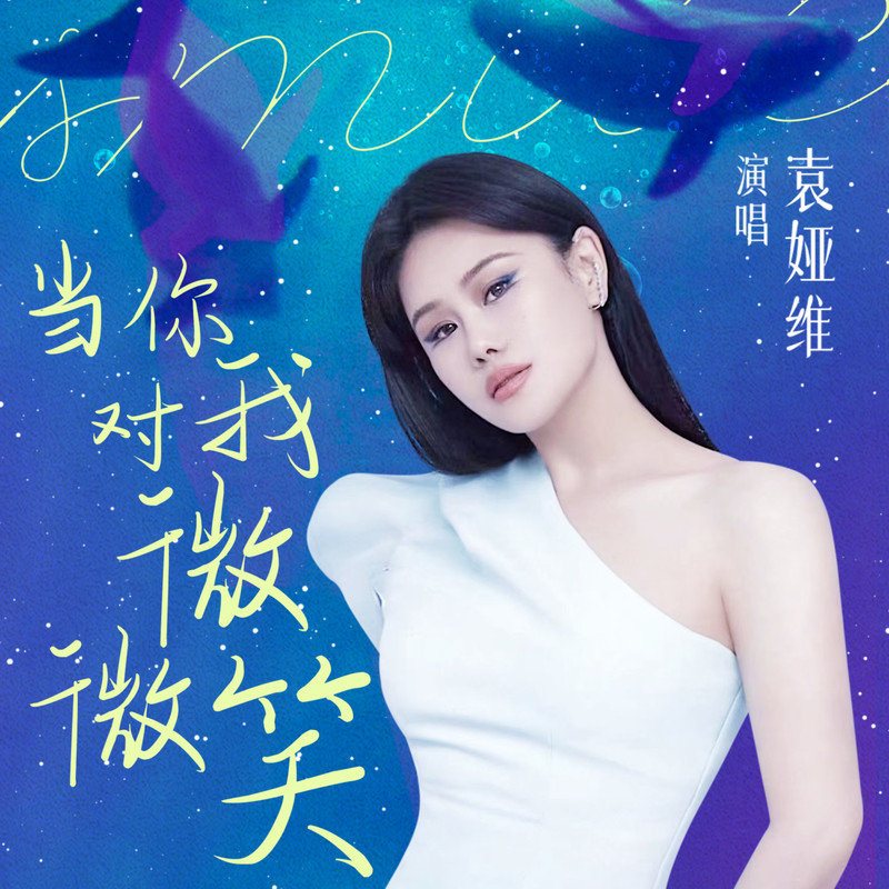 袁娅维TIA RAY-《当你对我微微笑》
