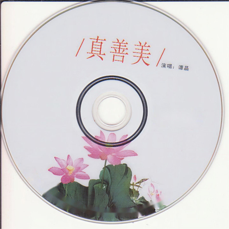 谭晶-《真善美》