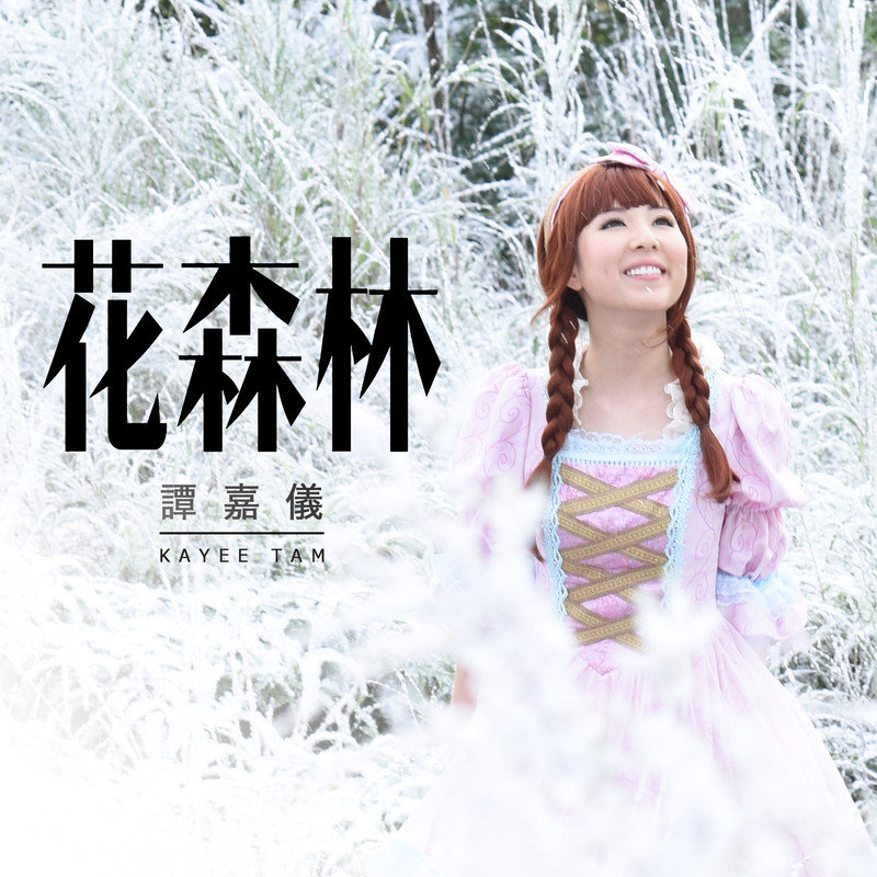 谭嘉仪-《花森林》
