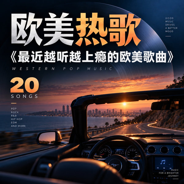 最近越听越上瘾的欧美歌曲