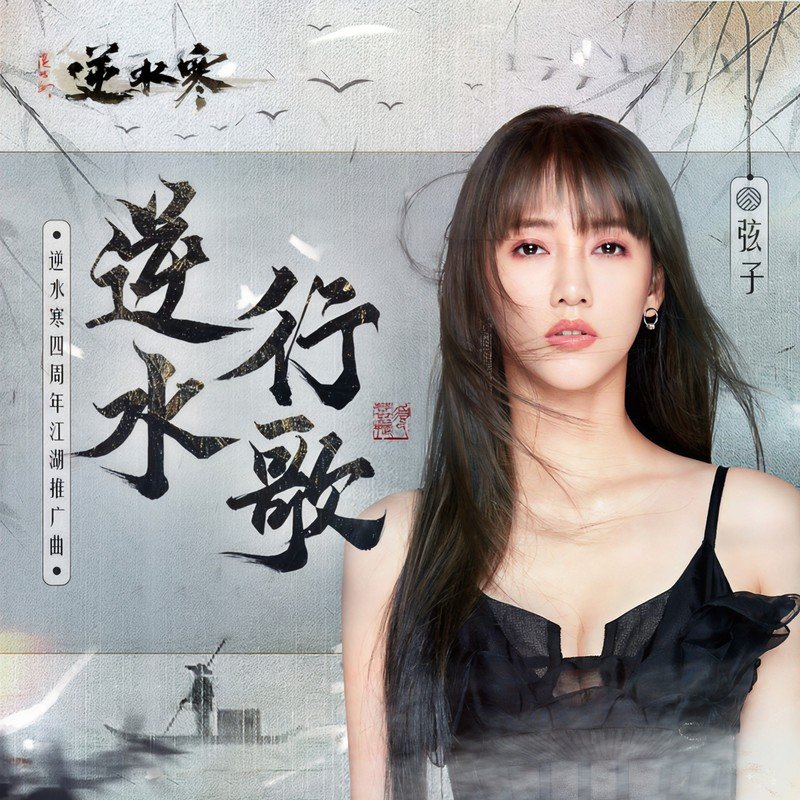 弦子-《逆水行歌》
