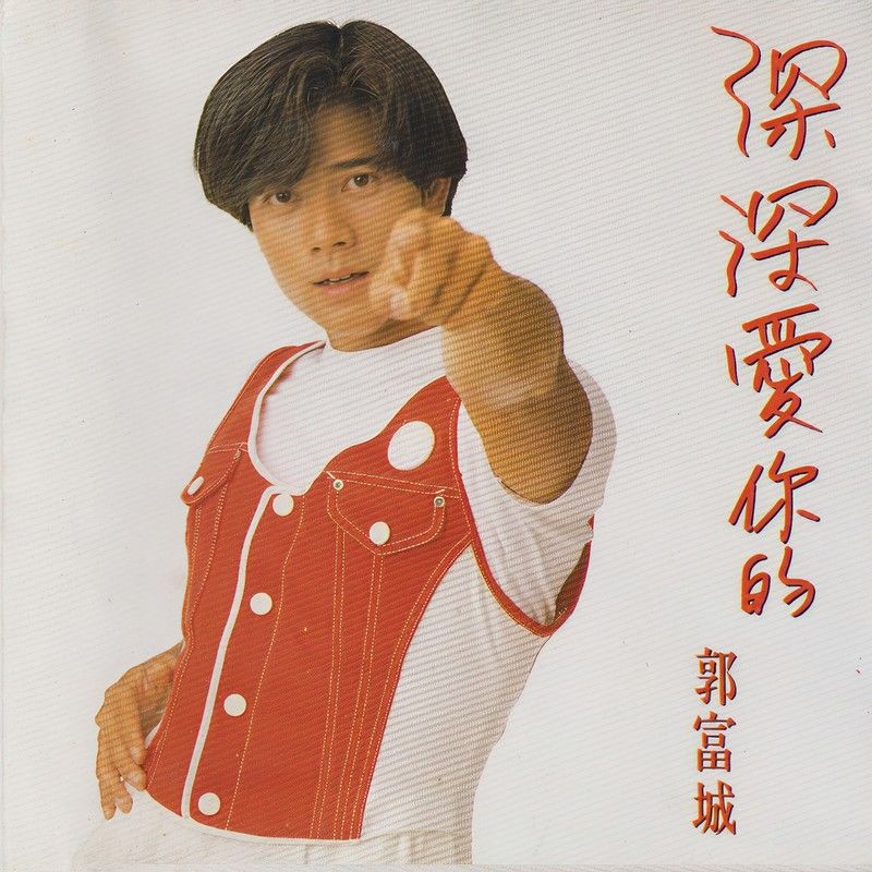 郭富城-《深深爱你的》