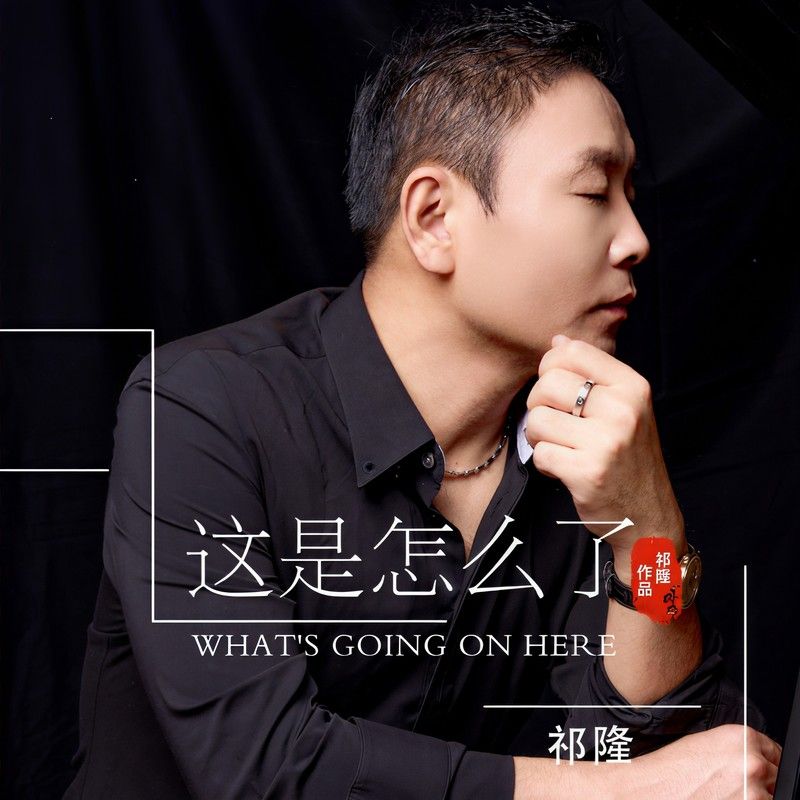 祁隆-《这是怎么了》
