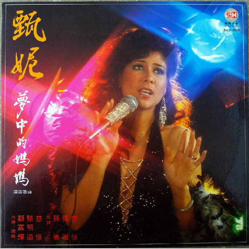 甄妮-《梦中的妈妈》