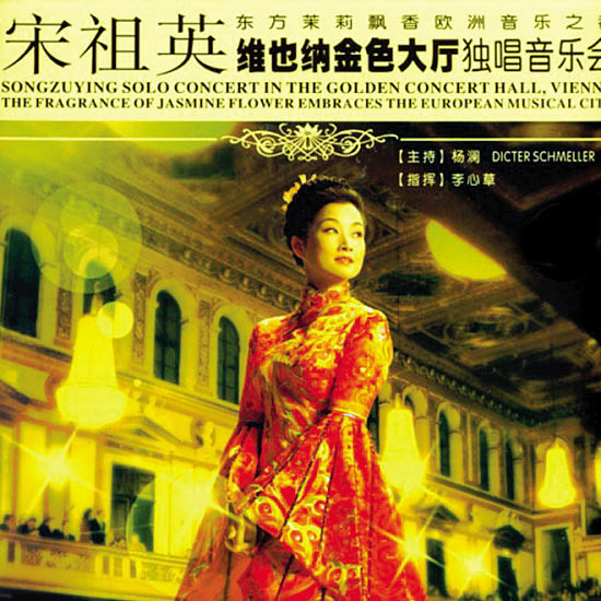 宋祖英-《维也纳金色大厅独唱音乐会》
