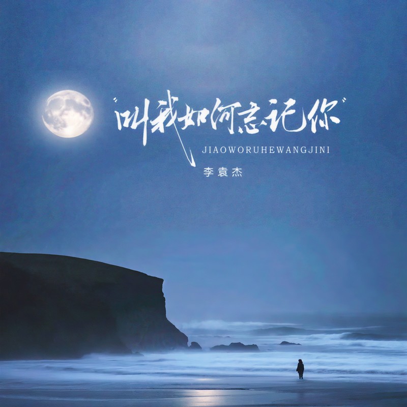 李袁杰-《叫我如何忘记你》