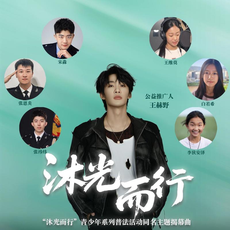 王赫野-《沐光而行 (合唱版)》