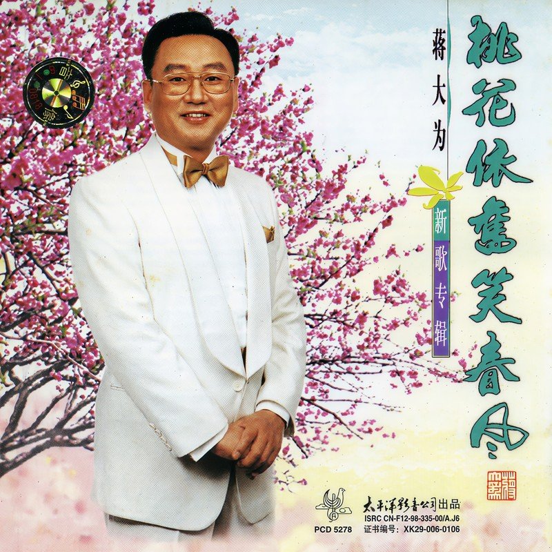蒋大为-《桃花依旧笑春风》