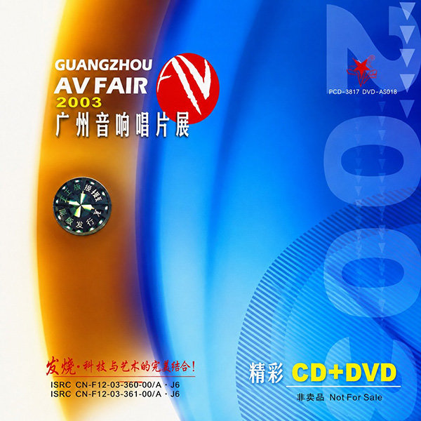 2003-《广州国际音响唱片大展》