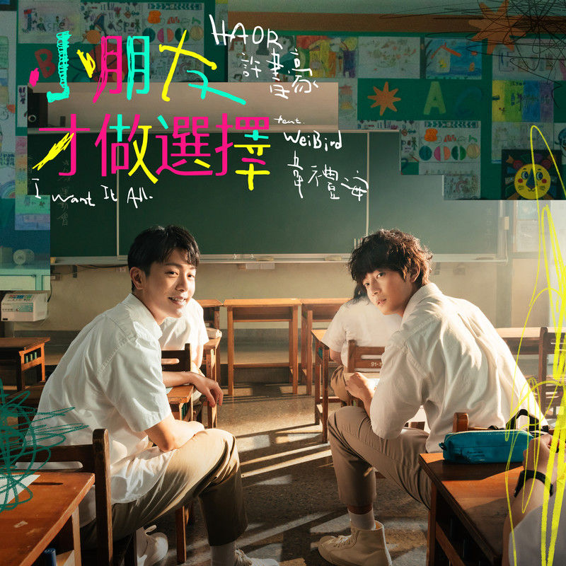 韦礼安-《小朋友才做选择 (feat_ 韦礼安)》