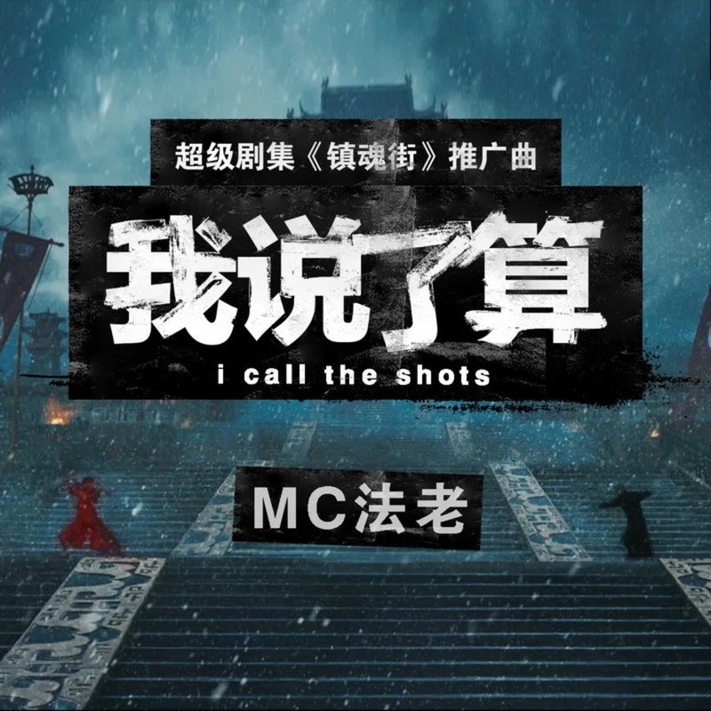 法老-《我说了算》
