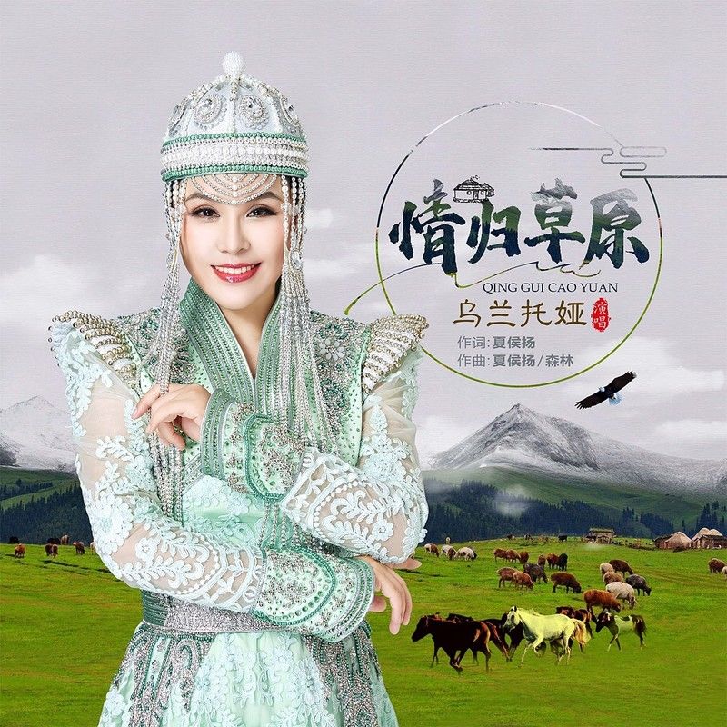 乌兰托娅-《情归草原》