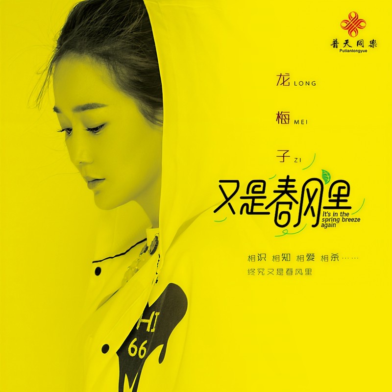 龙梅子-《又是春风里》