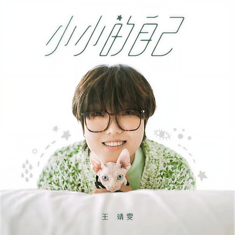 王靖雯-《小小的自己》