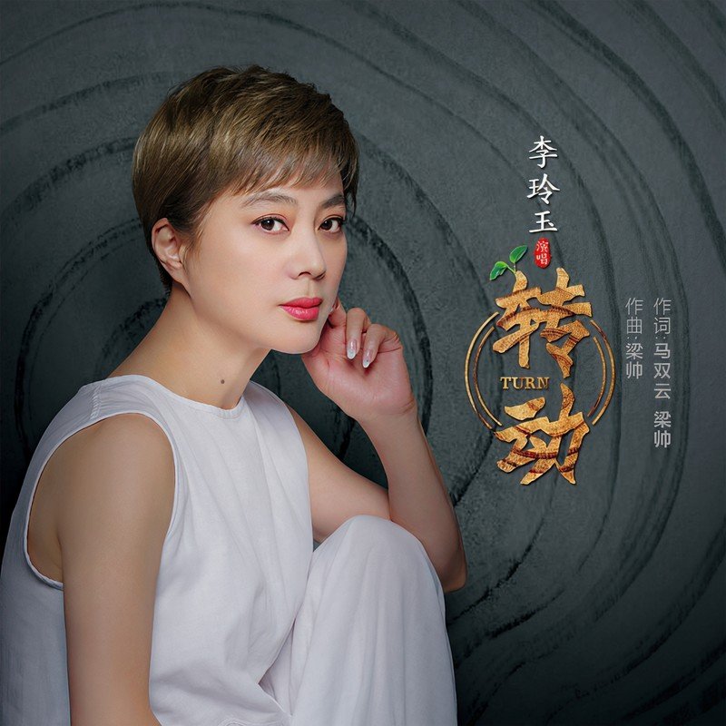 李玲玉-《转动》