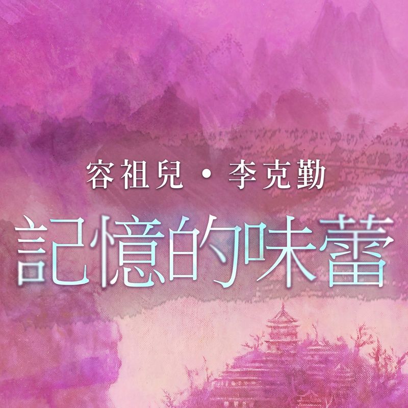 李克勤-《记忆的味蕾》