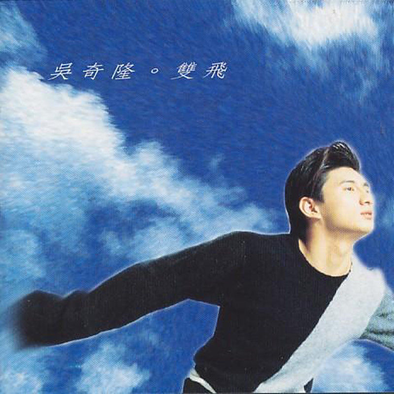 吴奇隆-《双飞》