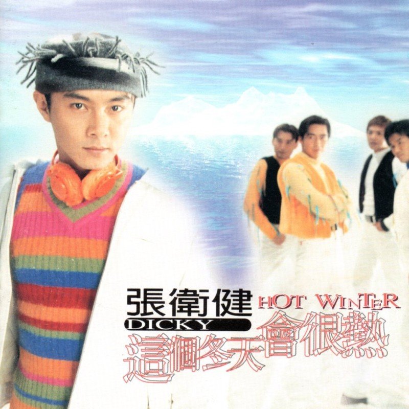 张卫健-《这个冬天会很热》