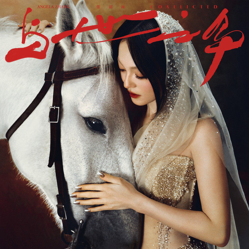 张韶涵-《与世之争》