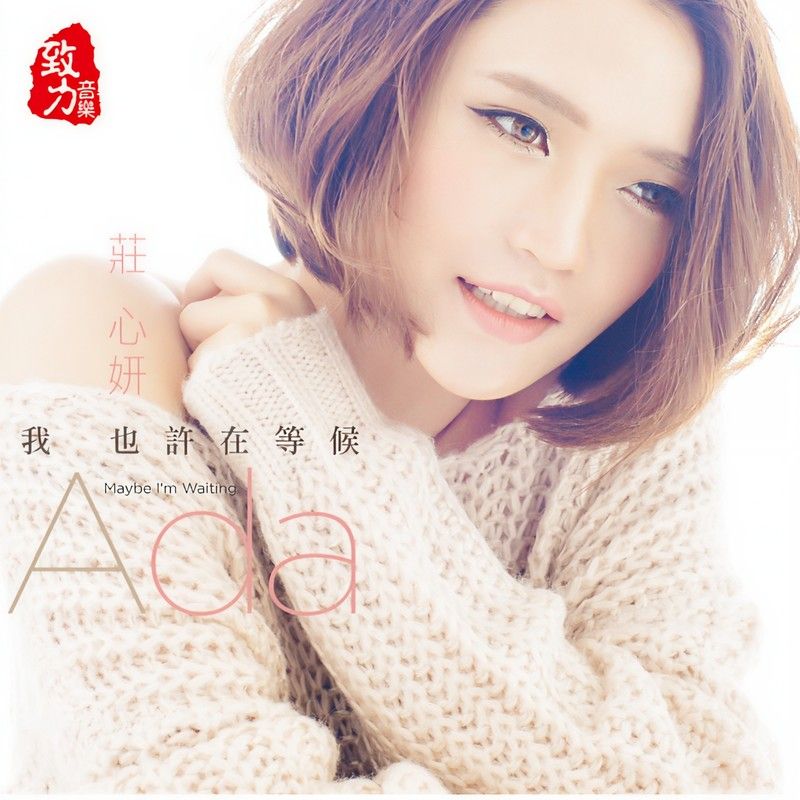 庄心妍-《我也许在等候》