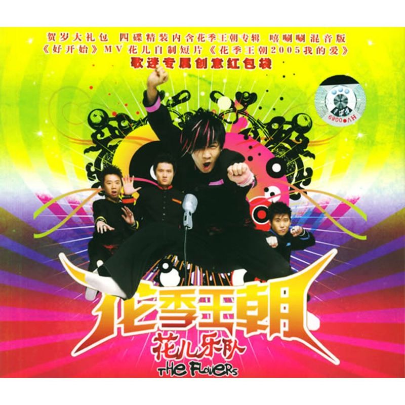 花儿乐队-《花季王朝贺岁大礼包》